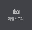 리얼스토리